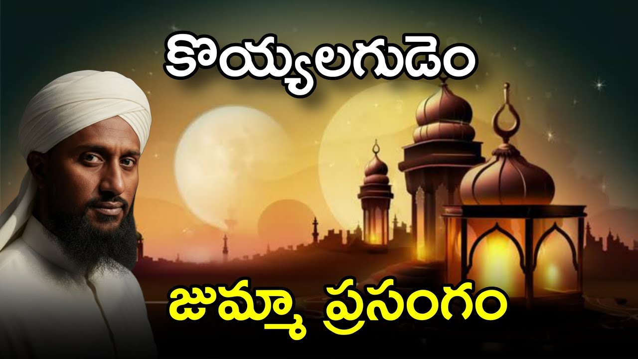 🔴 కొయ్యలగూడెం జుమ్మా ప్రసంగం 