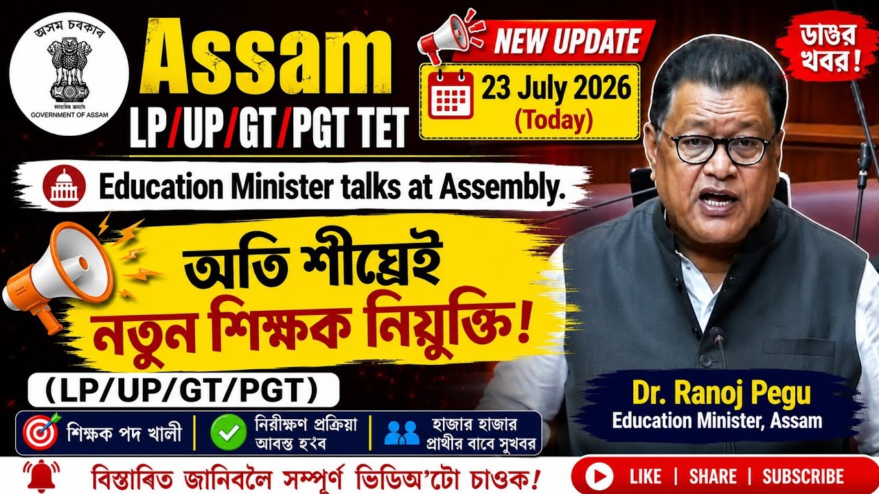Assam TET latest news | Teacher recruitment| LP/UP/GT/PGT TET RECRUITMENT| Minister Ranoj Pegu | 