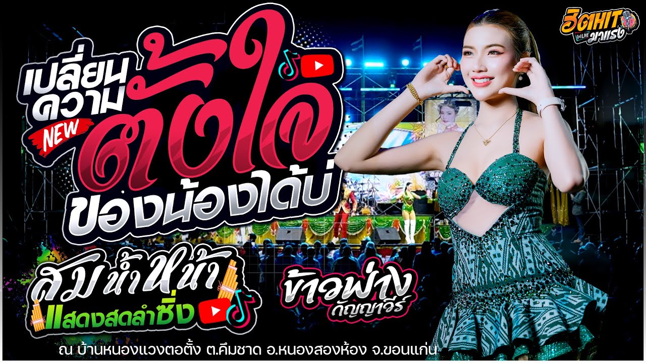 Hit!!🔥 เปลี่ยนความตั้งใจของน้องได้บ่ X สม สม สมน้ำหน้าตัวเอง  [[ข้าวฟ่าง กัญญาวีร์ ]] #แสดงสดลำซิ่ง