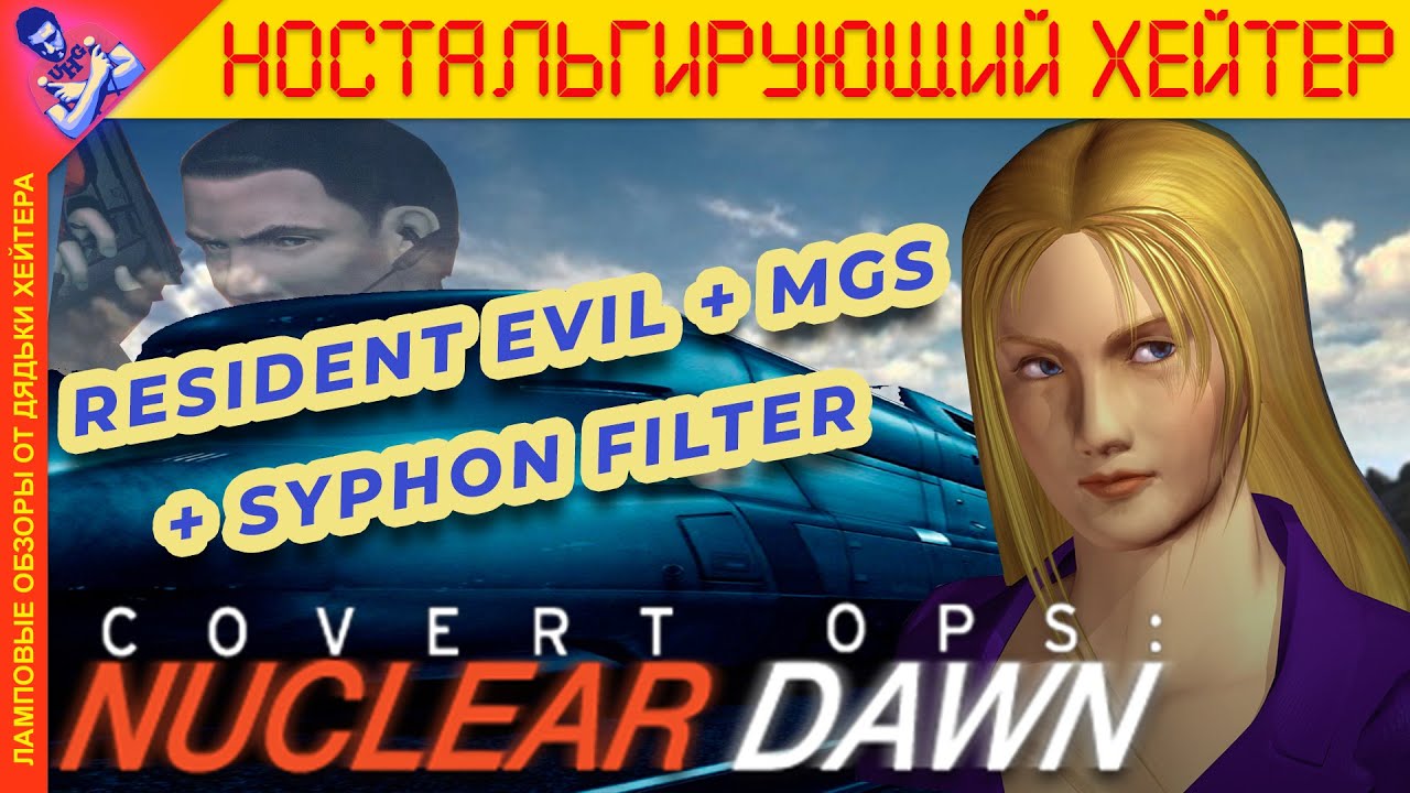 Resident Evil + MGS = Обзор Covert Ops: Nuclear Dawn [Ностальгирующий Хэйтер]