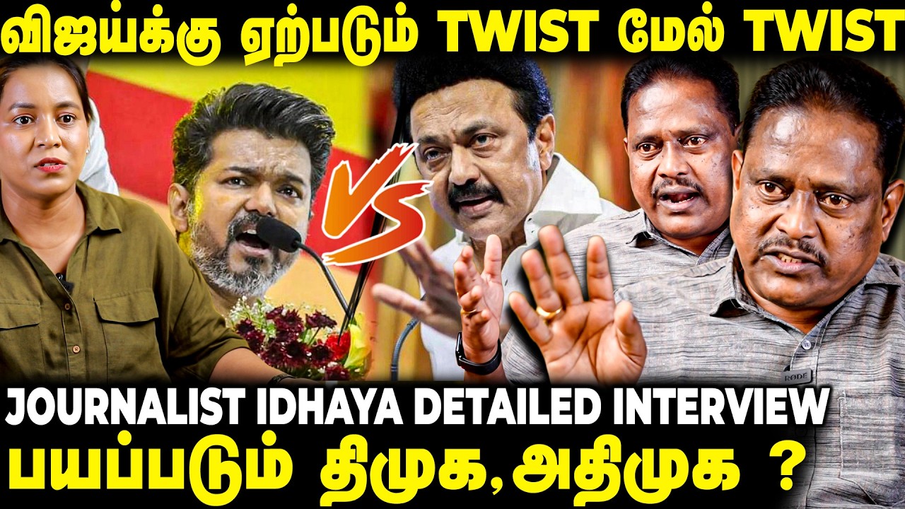 விஜய் ஆட்சி அமைப்பதில் ஏற்பட்ட Twist | Journalist Idhaya Detailed Interview| The Fire Media | TFM