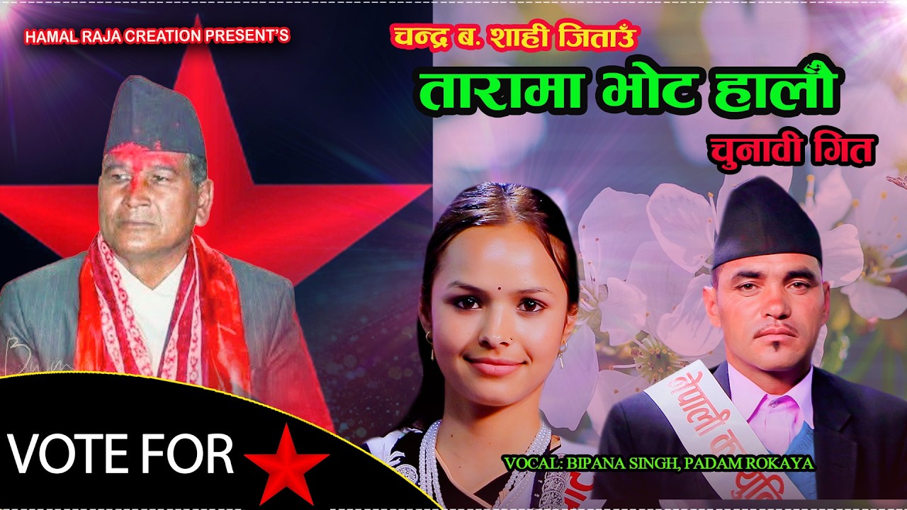 चन्द्र बहादुर शाही जिताउको अर्को दमदार चुनाबी गित // Padam Rokaya, Bipana singh elaction song / 2082