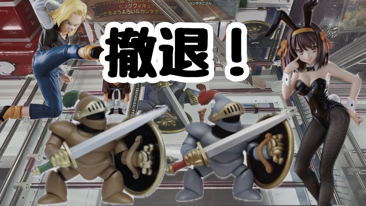 【クレーンゲーム】勇気ある撤退…実力不足です…