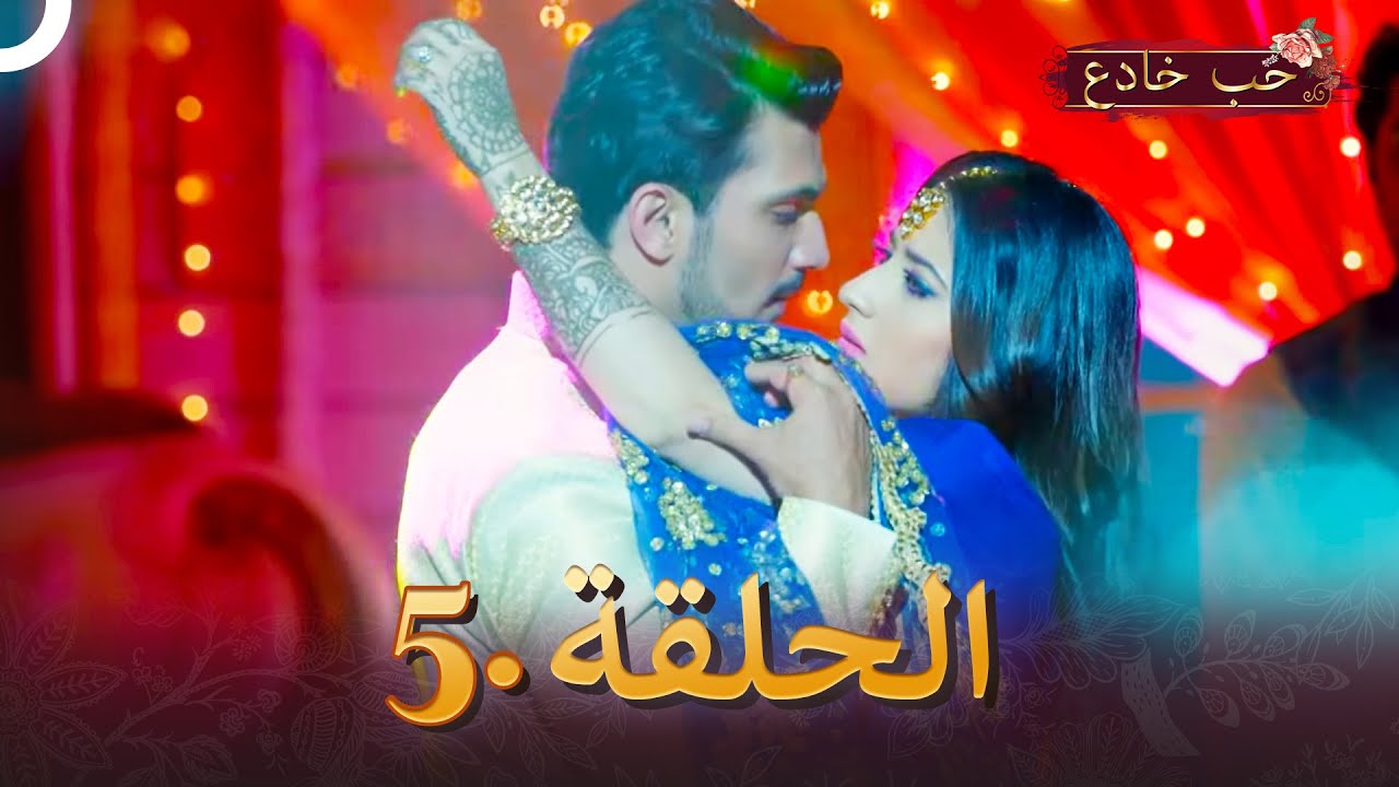 حب خادع الحلقة 5 | Ishq Mein Marjawan