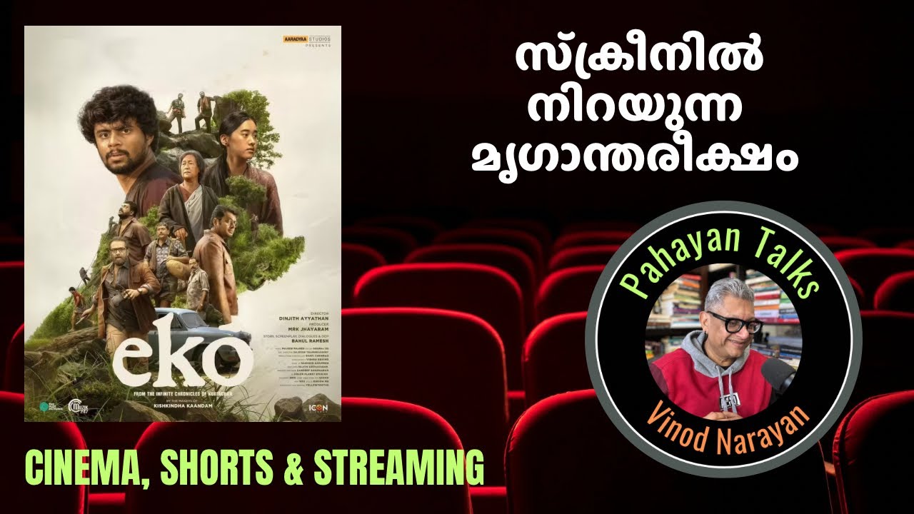 EKO - സ്‌ക്രീനിൽ നിറയുന്ന മൃഗാന്തരീക്ഷം #malayalamreview #malayalammoviereview #eko #malayalamcinema