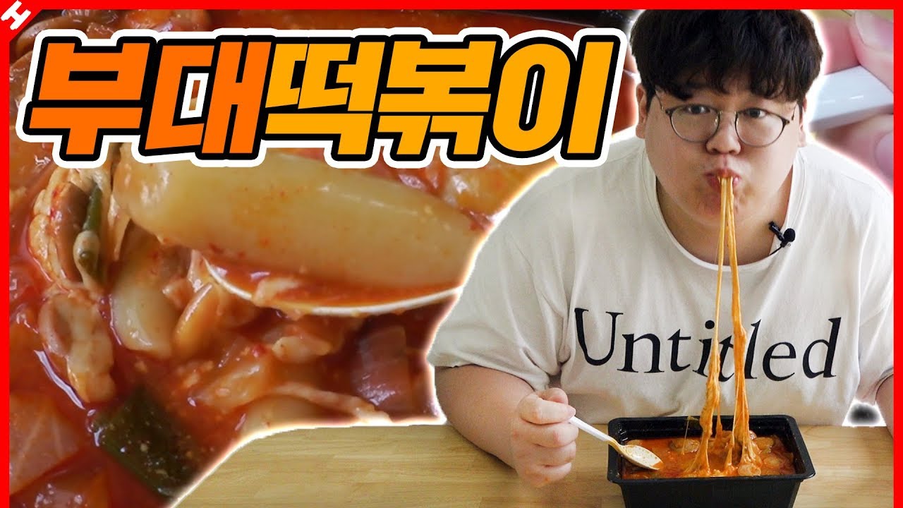 치밥을 넘어선 떡밥 ㅋㅋㅋ 부대찌개가 섞인 떡볶이 먹방!! 국물까지 맛있음 😆 [테스터훈]