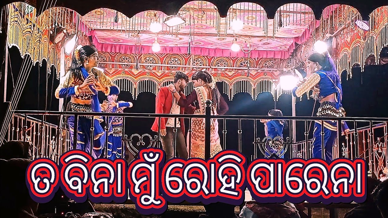 ତ ବିନା ମୂଁ ରହି ପାରେନା // କର୍ଣ୍ଣ ଗୁରୁ ନଟକ 