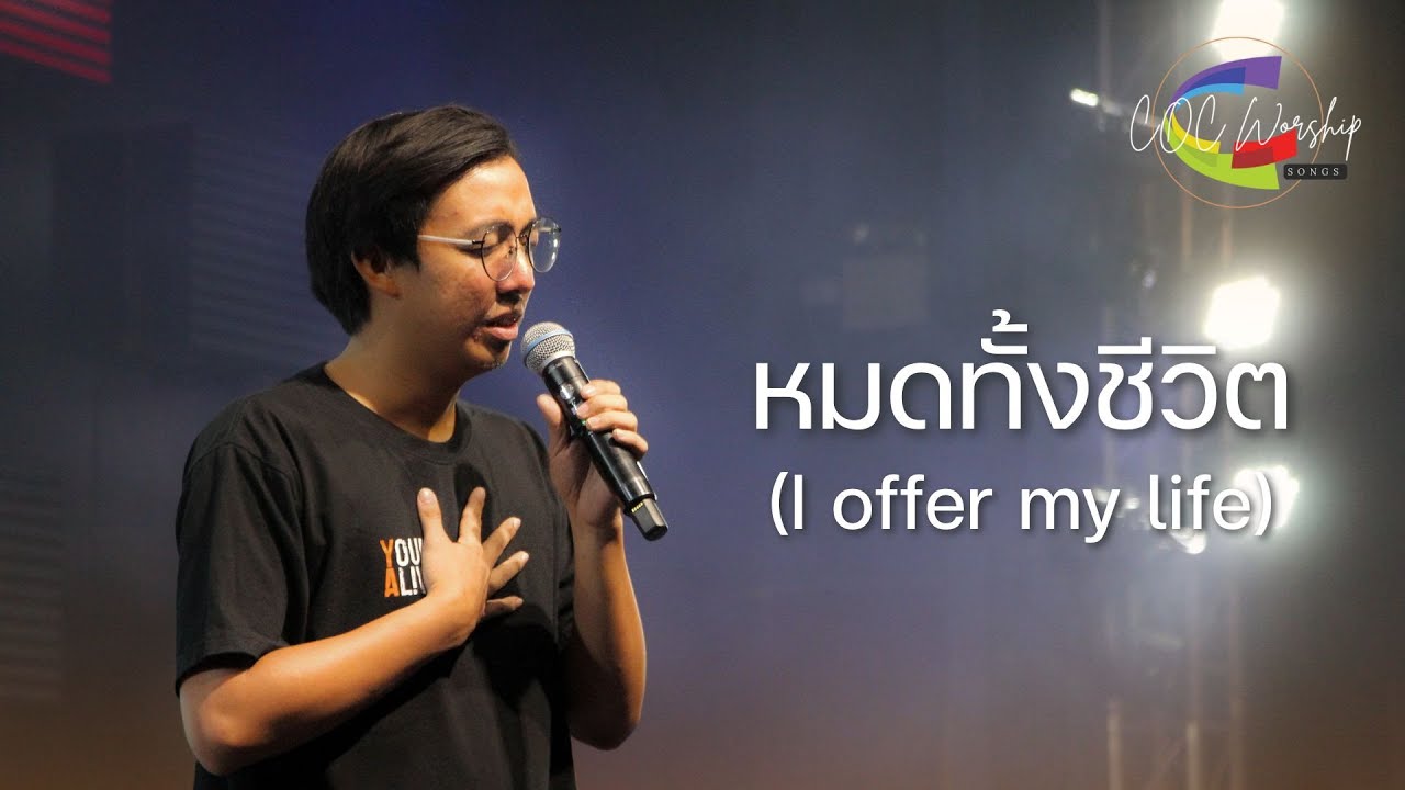 หมดทั้งชีวิต (I offer my life) | COC Worship | YA Service