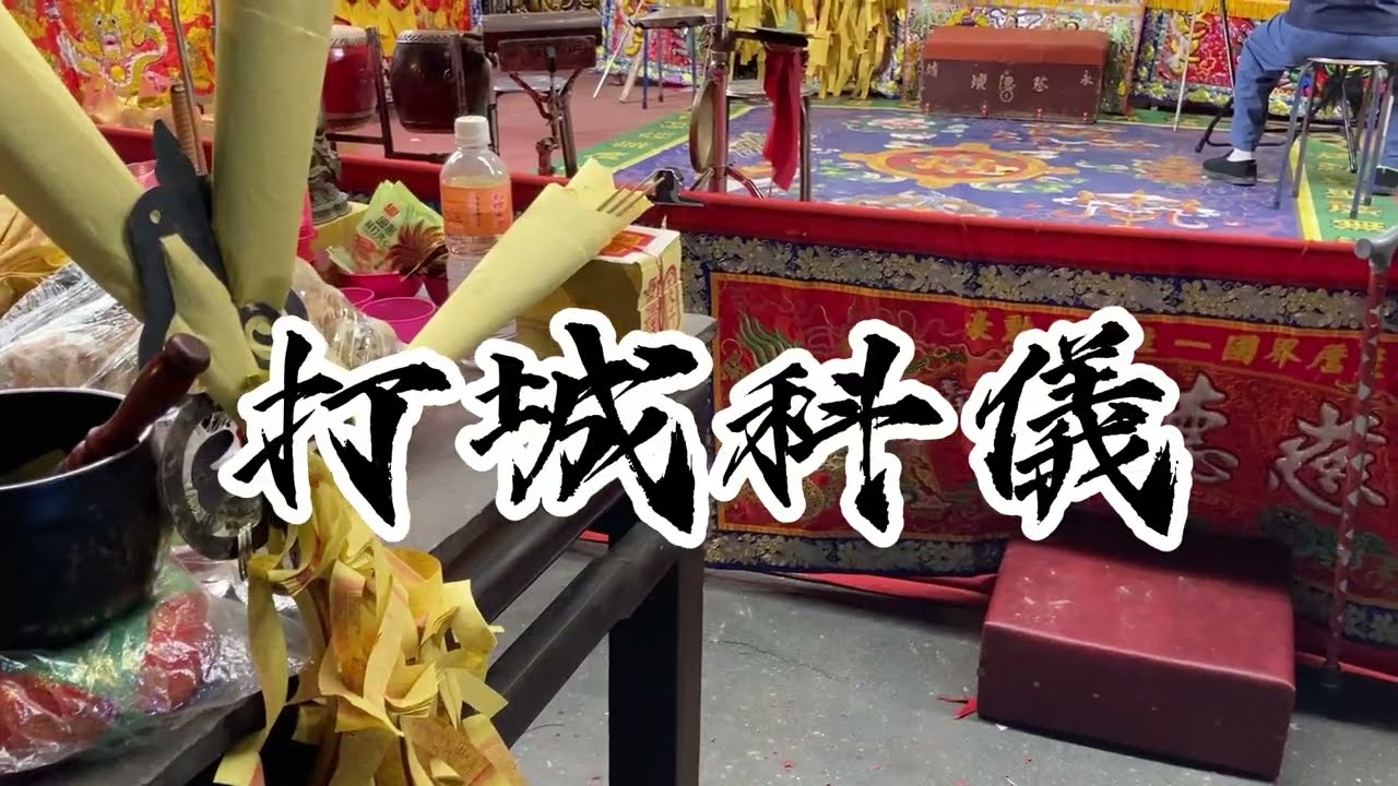 《打城科儀》溪湖二四年建醮 釋教醮壇頂寮通天宮 打破枉死城 永靖慈德壇