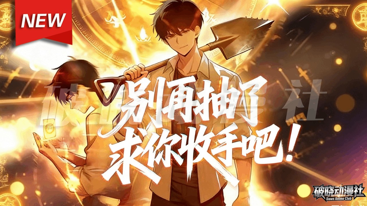 MULTISUB📢新番上线《别再抽了，求你收手吧》第1~80集丨末日游戏降临，寿命成了唯一通行货币！江异重生回末世初，意外发现——重生的他，竟然可以指定转盘奖励！#漫剧 #破晓动漫社