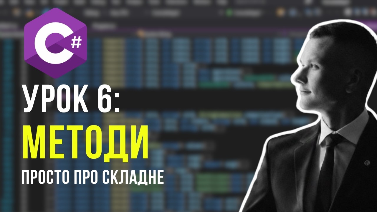 C# Методи за 10 хвилин: Пиши код як PRO