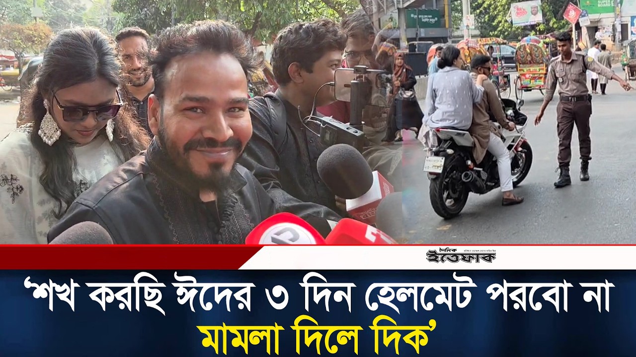&lsquo;শখ করছি ঈদের ৩ দিন হেলমেট পরবো না, মামলা দিলে দিক' | Biker | Mamla | helmet | Eid Travel | Ittefaq