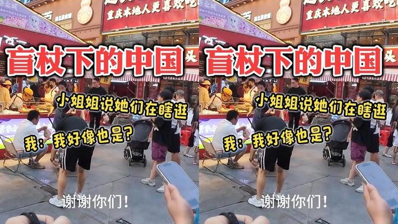 盲杖下的中国，小姐姐说她们在瞎逛，我：我好像也是？#视障 #无障碍出行 #vlog日常 #正能量 #治愈系