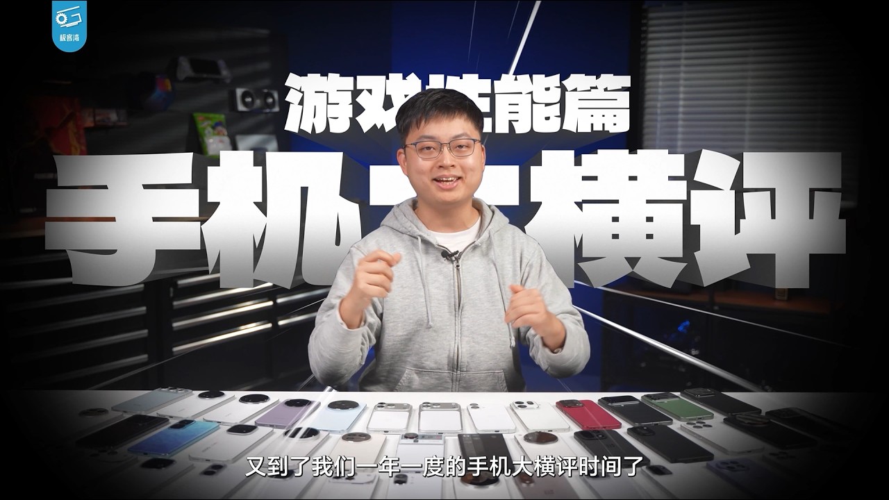 【备份】【极客湾】手机游戏性能大横评：厂商作弊太疯狂！