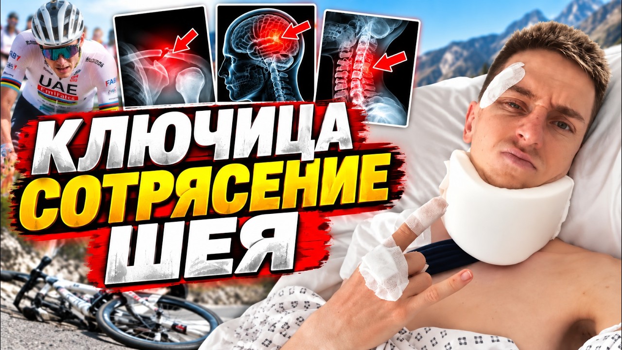 Погачар сломал шею! Как быстро он восстановится и почему это уже не важно?