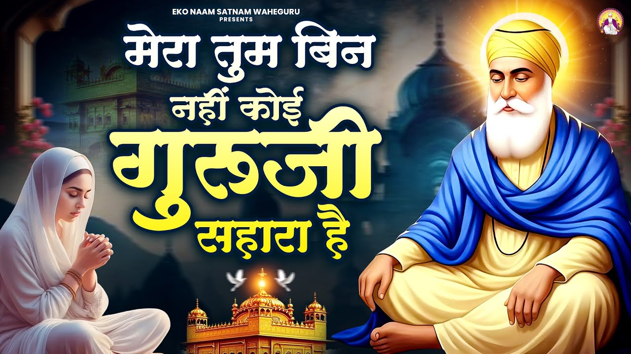 मेरा तुम बिन नहीं कोई गुरूजी सहारा है | WaheGuru Bhajan | Guru Nanak | GuruJi Bhajan