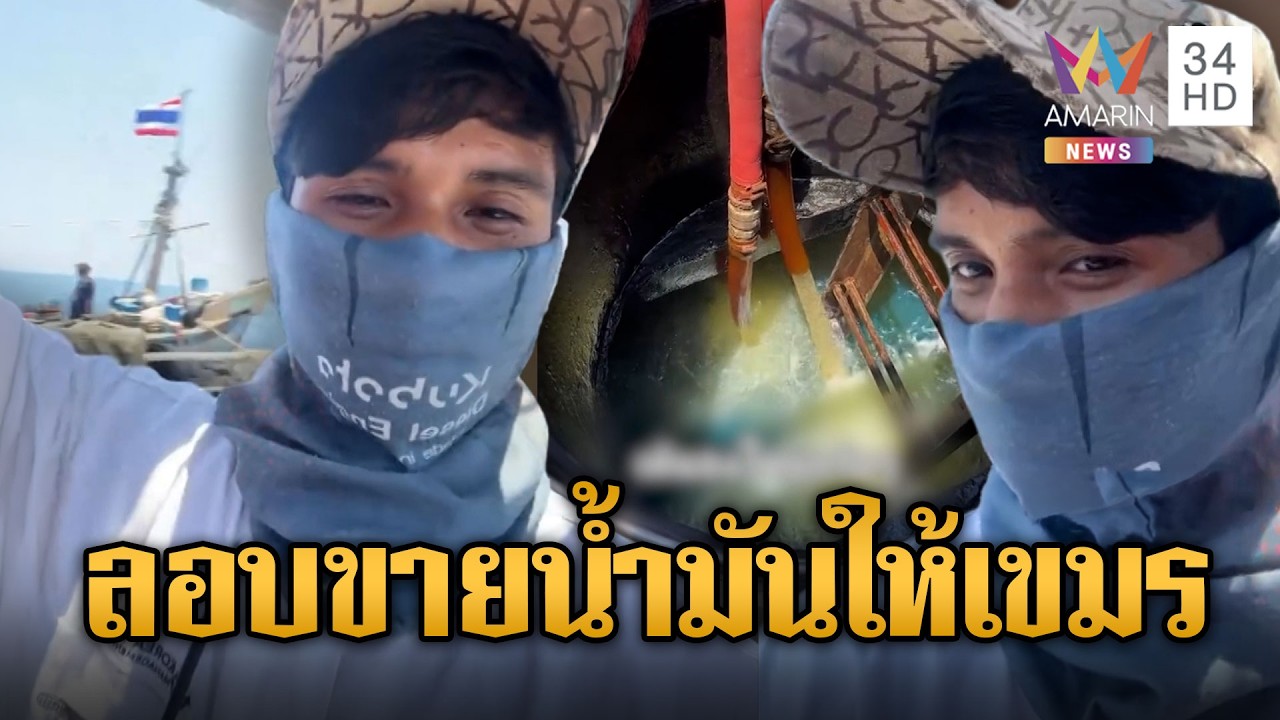 เรือไทยแอบขายน้ำมันให้เขมรไม่มีใครจับ | ข่าวอรุณอมรินทร์ | 01/04/69