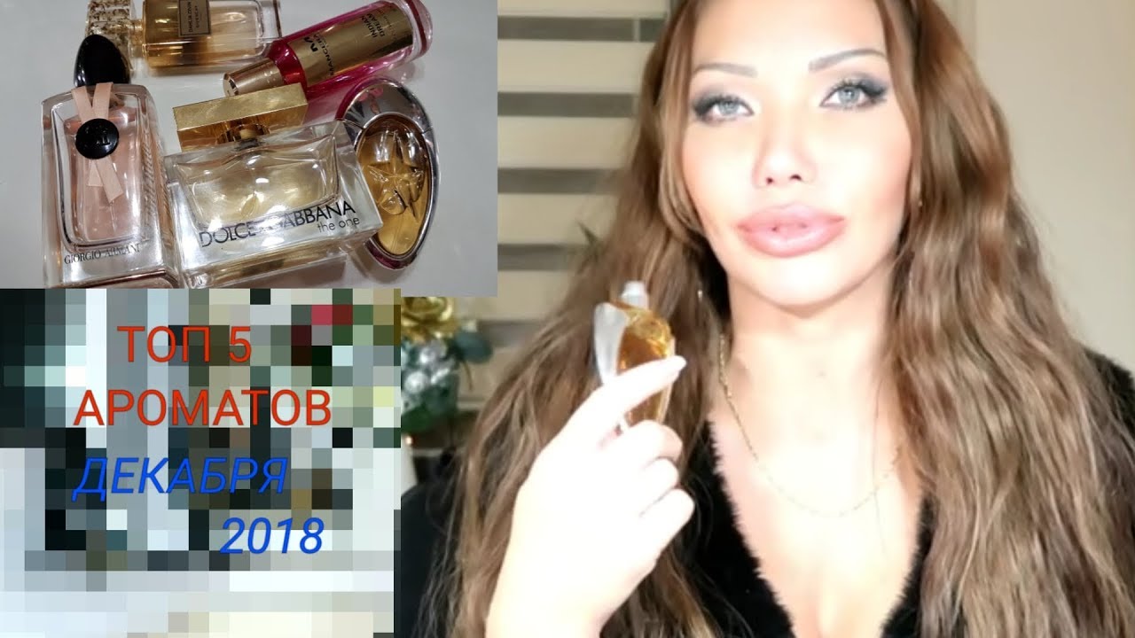 317. АРОМАТЫ  ДЕКАБРЯ 2018. ТОП 5 😘🌺💝🛍🌹💐