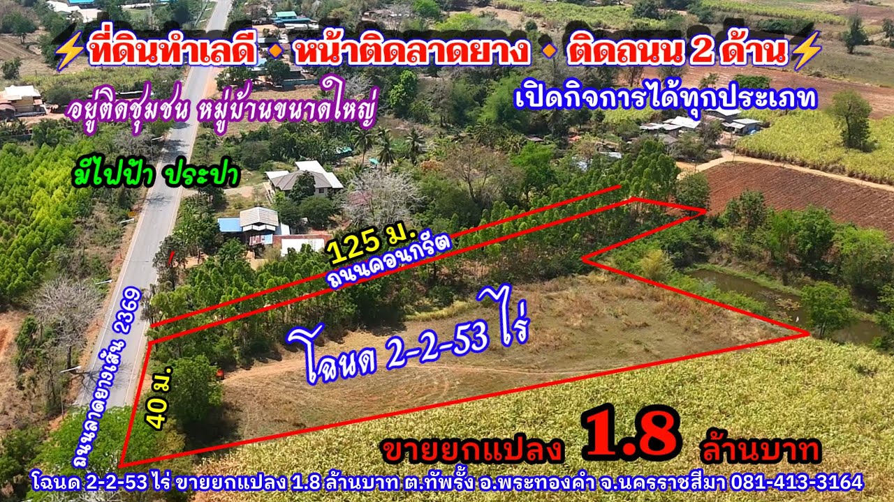 Ep.2570 ที่ดินทำเลดี ติดถนน 2 ด้าน หน้าติดลาดยาง โฉนด 2-2-53ไร่ ขายยกแปลง 1.8 ล้านบาท อ.พระทองคำ 