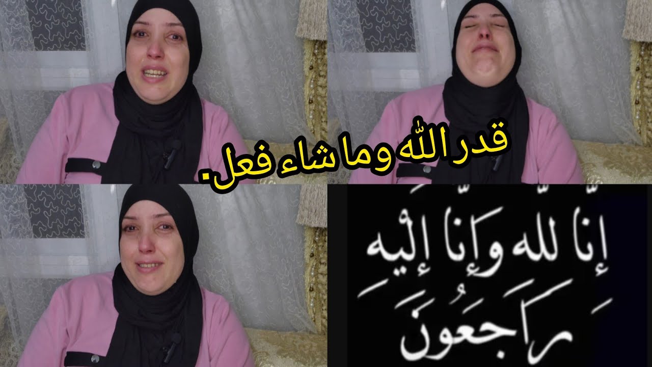 انا لله وانا اليه راجعون لقد فقدت اغلى انسان عزيز على قلبي الله يرزقه جنه الفردوس.