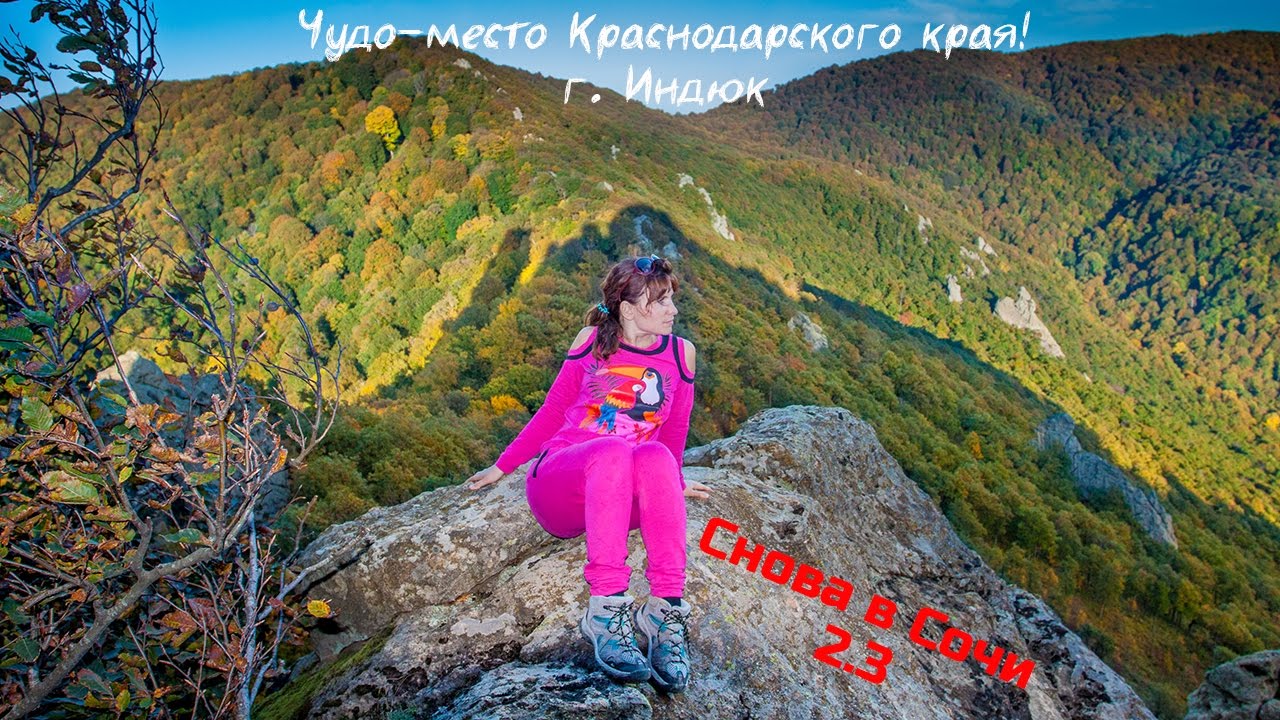 Гора Индюк. Туапсе. Одно из прекраснейших мест Краснодарского края!