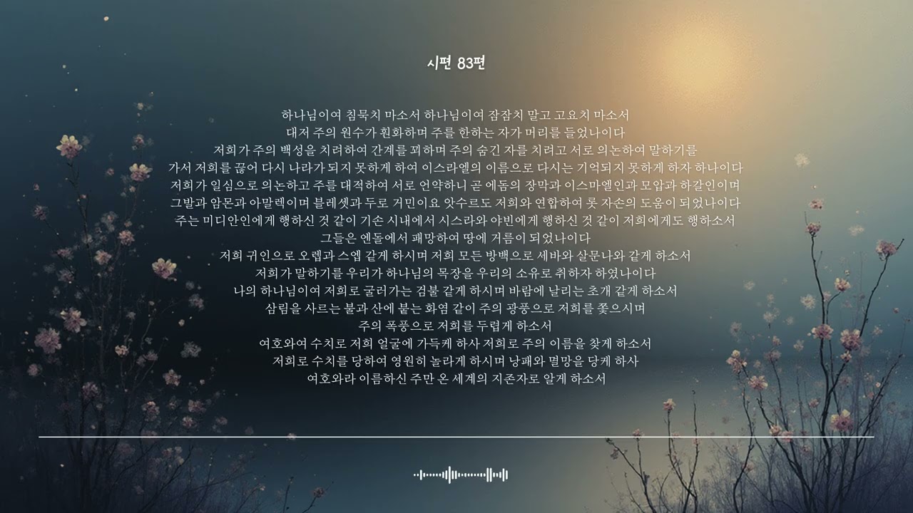 🌿 시편 83편 | 침묵하지 마소서 | 성경찬양 CCM · Shuli Bible