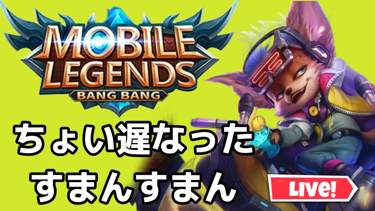 【超初見歓迎】時間が遅くなるのはもう避けられないんですね！【モバイルレジェンド/mobilelegends】