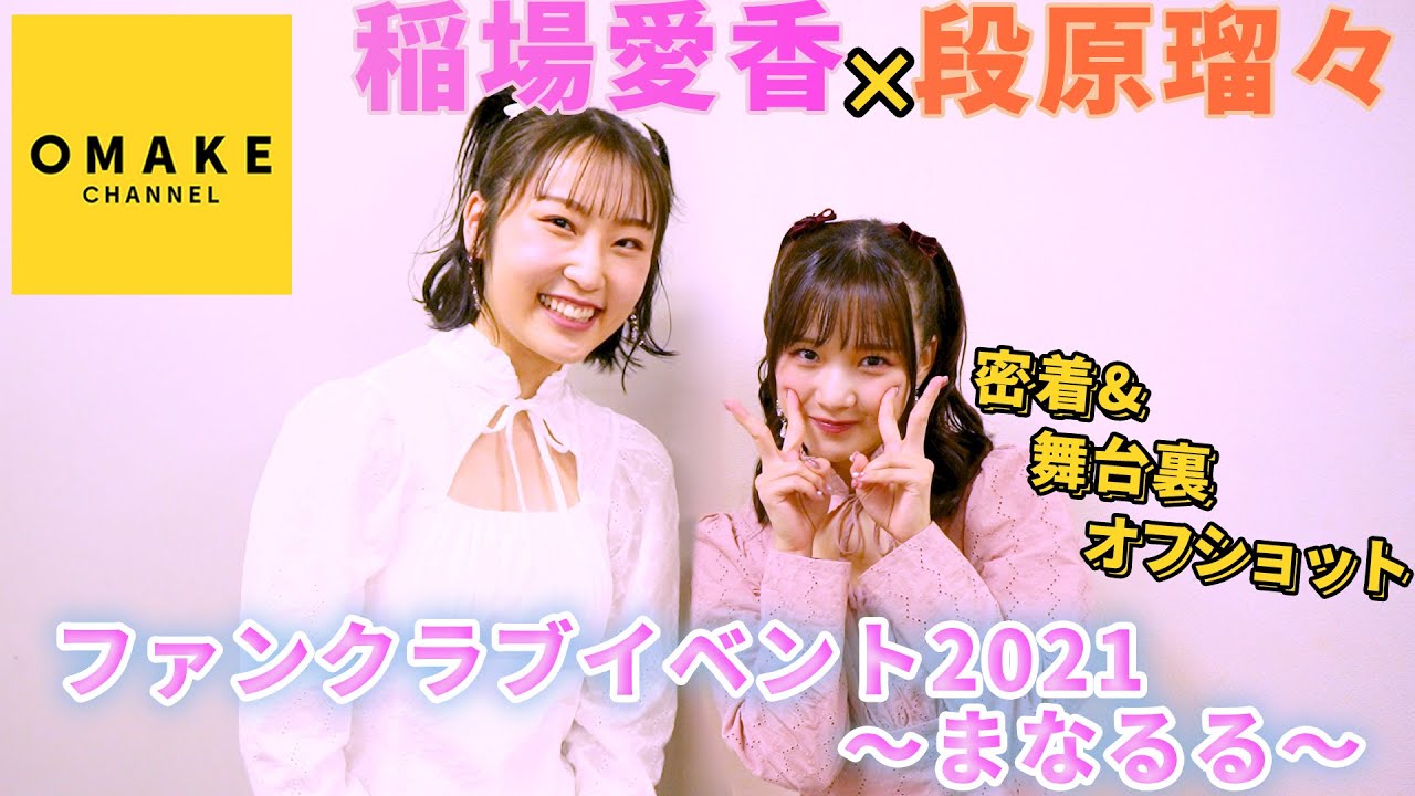 稲場愛香×段原瑠々「ファンクラブイベント2021 〜まなるる〜」 に密着！