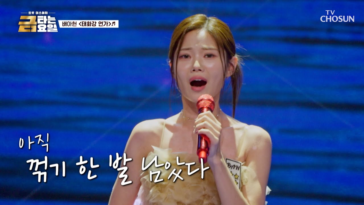 이게 명품✨ 8단 꺾기라는 거야😄 아현이의 ‘태화강 연가’♪ TV CHOSUN 260130 방송 | [금타는 금요일] 6회 | TV조선