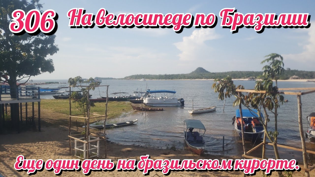 Еще один день на бразильском курорте. На велосипеде по Южной Америке День 306 Бразилия
