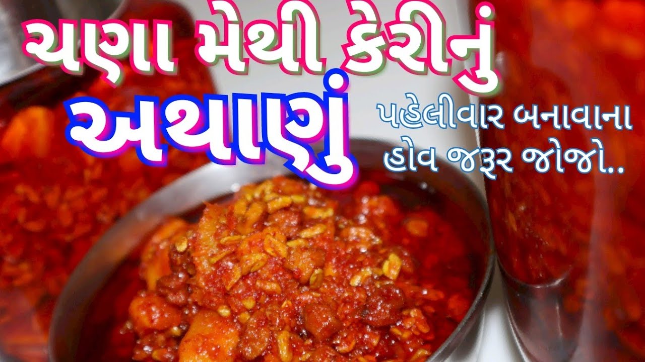 ચણા મેથી કાચી કેરીનું અથાણું બનાવની પરફેક્ટ રીત/ Chana Methi Keri nu Athaanu
