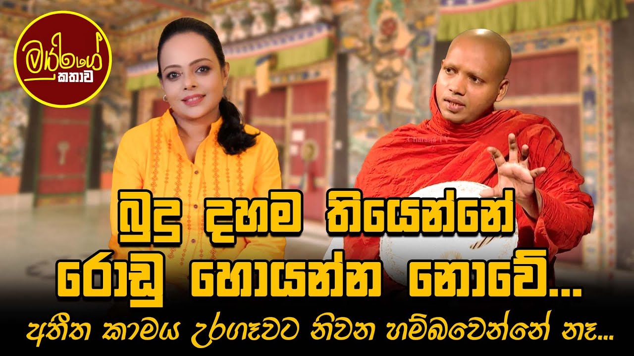 බුදු දහම තියෙන්නේ රොඩු හොයන්න නෙවේ | Ogha Tharanaya with Hasalaka Seelawimala Thero