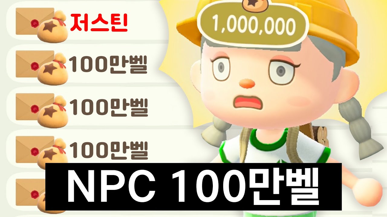 대박!!!!! NPC가 주는 물건으로 100만벨 벌기 대성공했습니다!