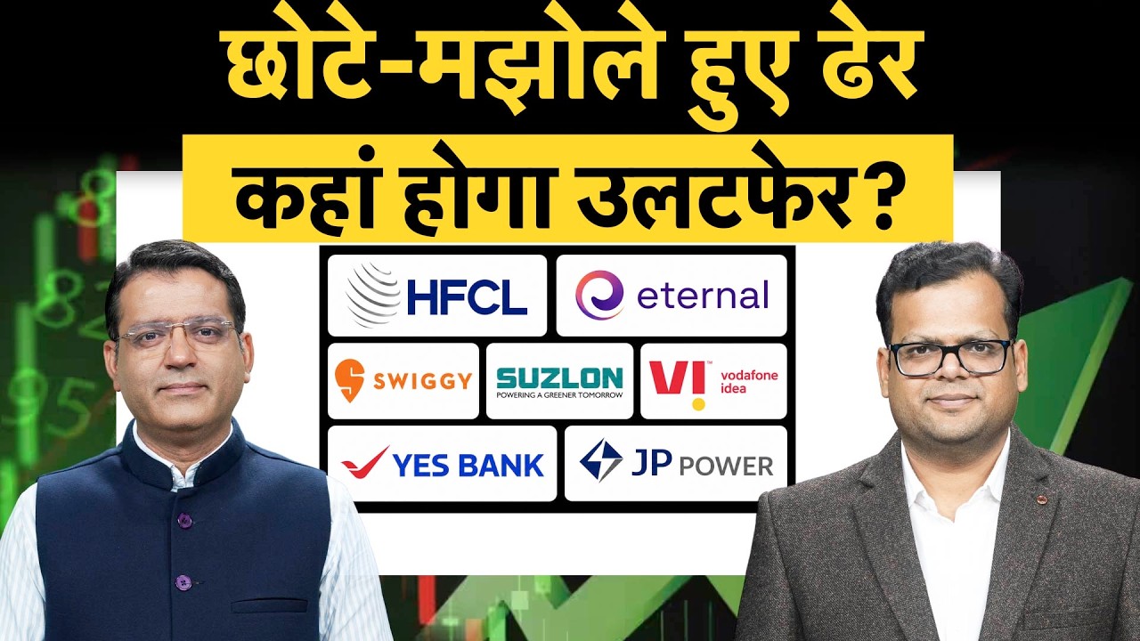Suzlon, Vodafone Idea, YES Bank, JP Power, HFCL, Eternal, Swiggy में से बेहतर कौन?
