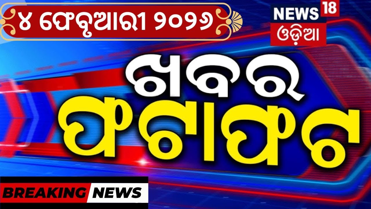 Speed News | ଖବର ଫଟାଫଟ । President Odisha Visit | Rahul Gandhi | Mamata Banerjee | Puri | Odia News