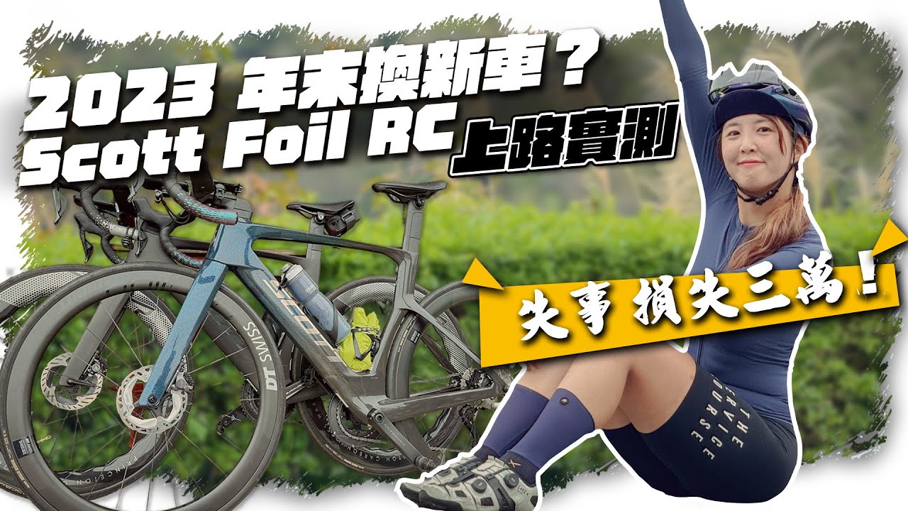 2023年末換新車 | 實測SCOTT FOIL RC暢銷款 | 空拍機失事損失三萬二 | 新竹宇老騎單車70K