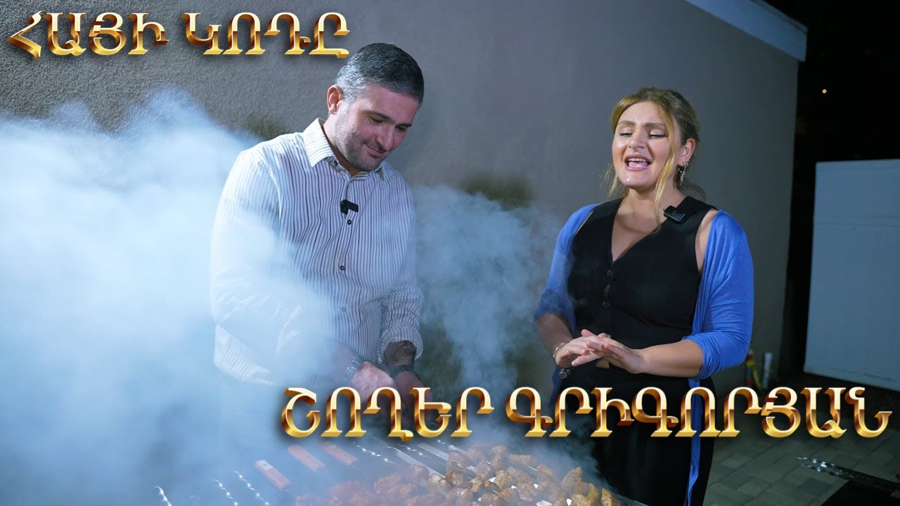 ՀԱՅԻ ԿՈԴԸ #6 / Շողեր Գրիգորյան և Դավիթ Շեկոյան / Shogher Grigoryan & Davit Shekoyan / HAYI KOD@ #6