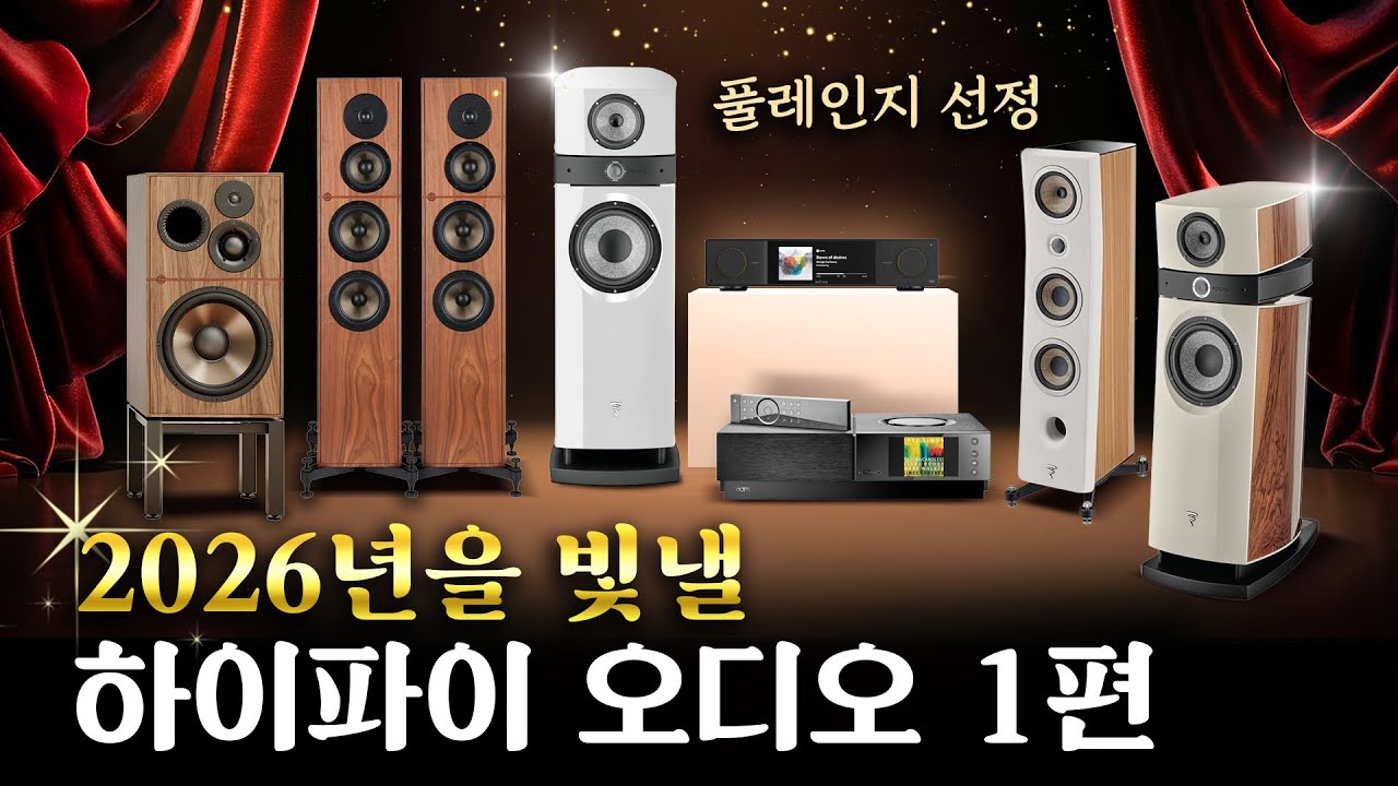 후회없음! 2026년을 빛낼 하이파이 오디오 제품들을 소개합니다~ 1편