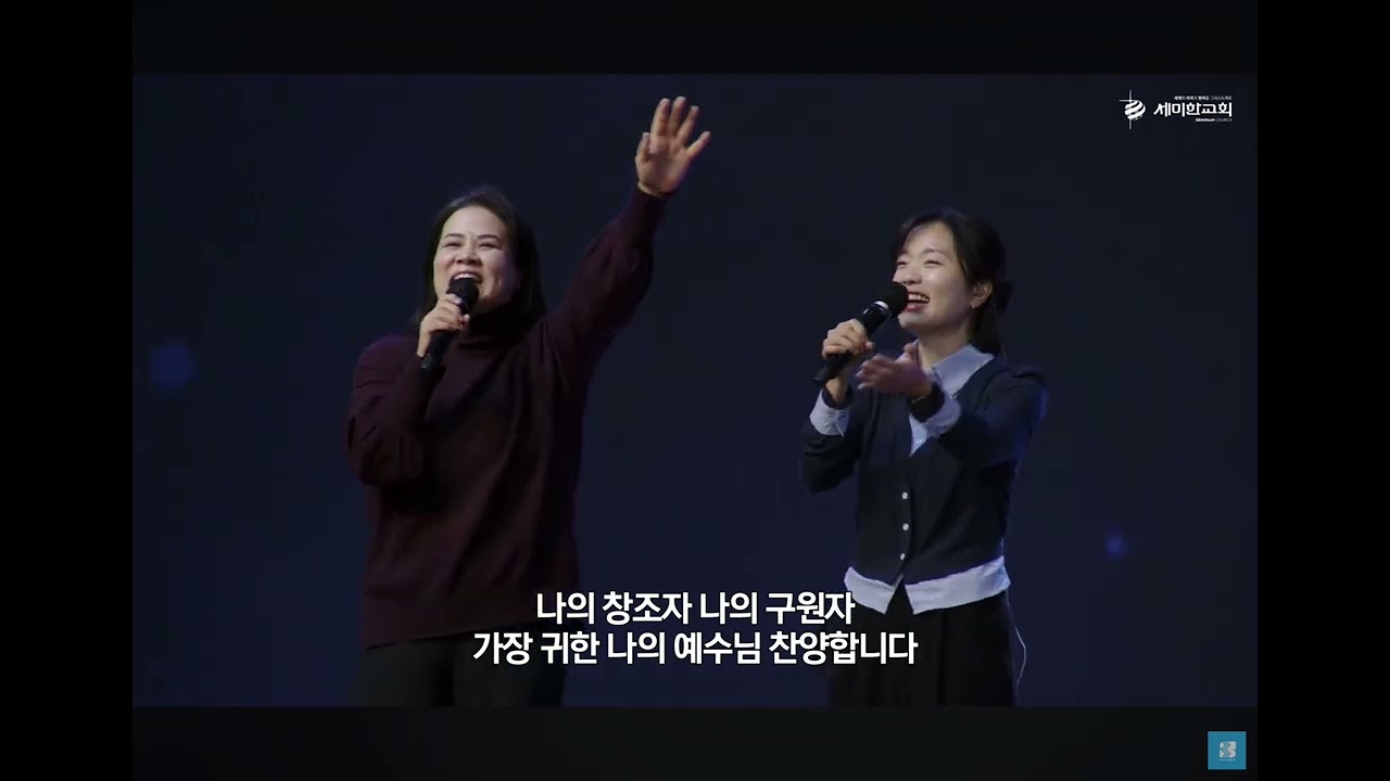 기뻐하며 왕께 - 세미한교회