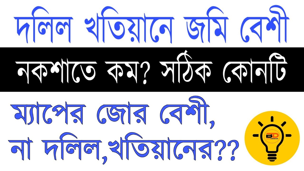 মৌজা ম্যাপে জমি কম,  কিন্তু দলিল খতিয়ানে জমি বেশী, ম্যাপের শক্তি বেশি না দলিল, খতিয়ানের?