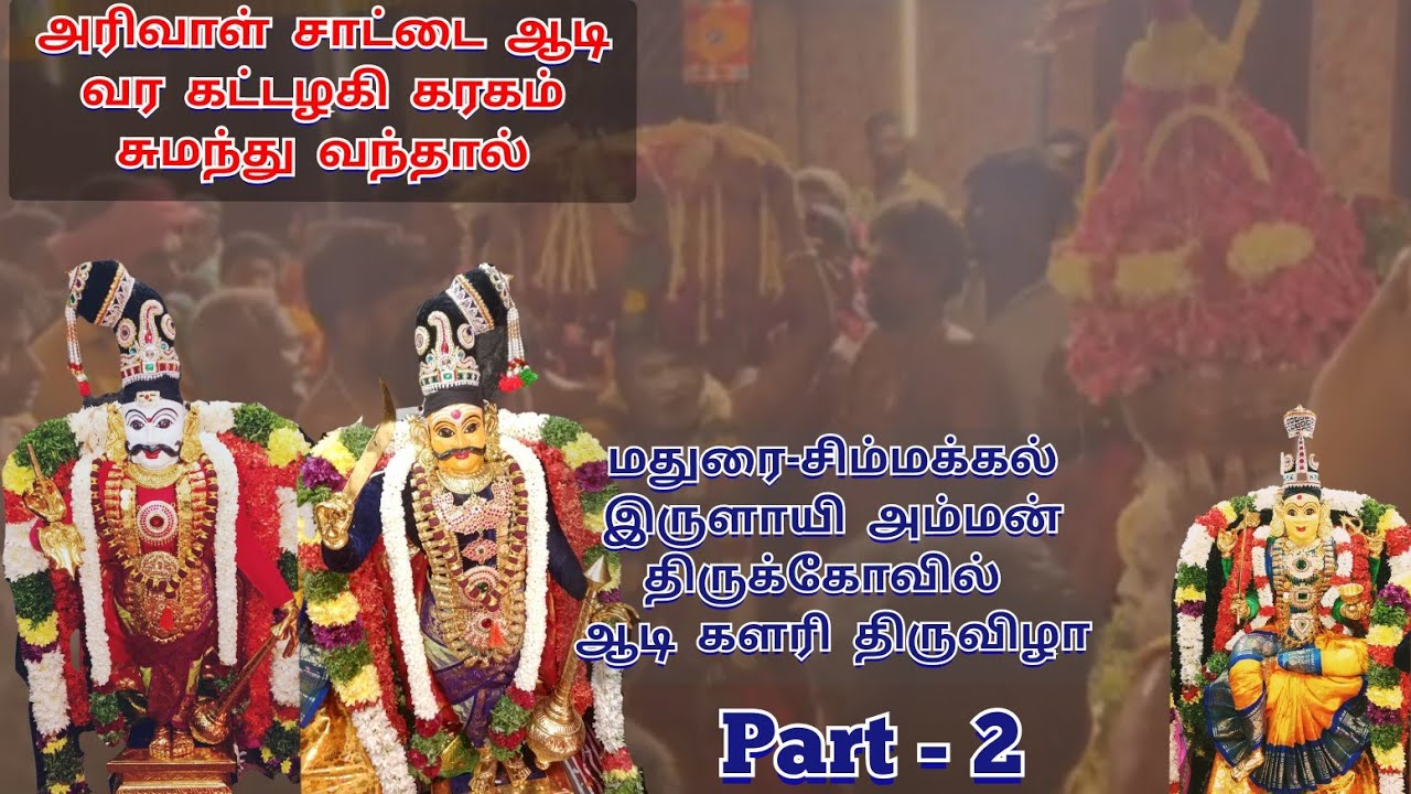 அரிவாள் சாட்டை ஆடிவர கட்டழகி கரகம்சுமந்து வந்தால்/சிம்மக்கல் இருளாயி அம்மன் கோவில் ஆடி களரி/ பகுதி 2