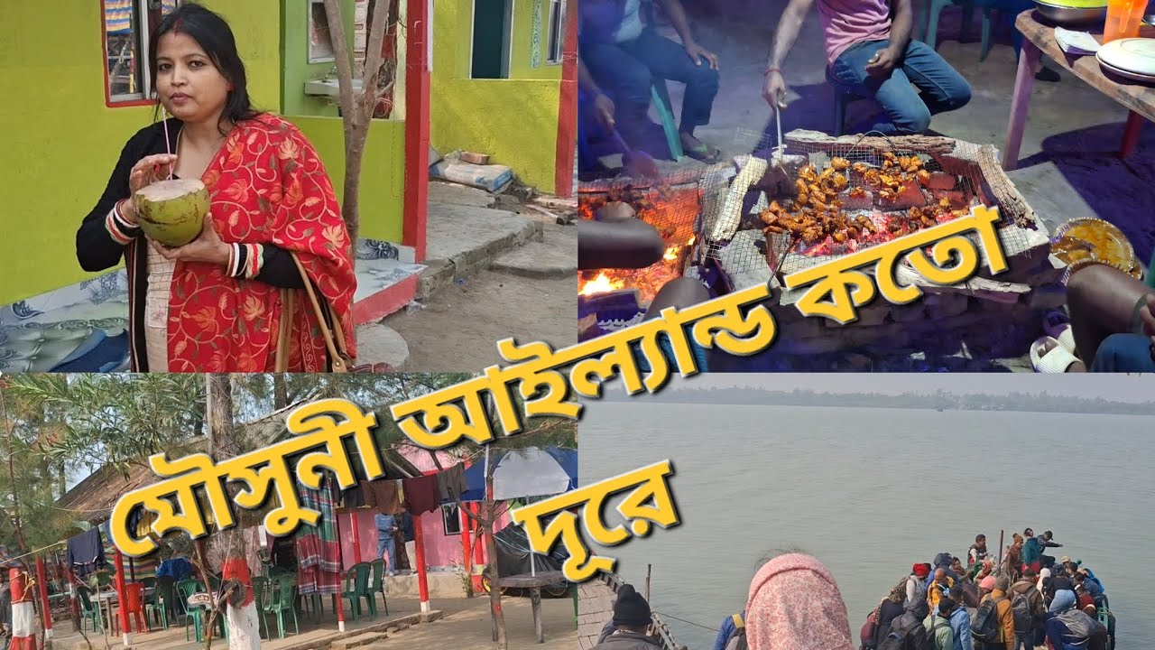 Mousuni Island Journey // মৌসুনী আইল্যান্ড যেতে কতবার গাড়ি পাল্টাতে হলো #mousuni #Island #travel 