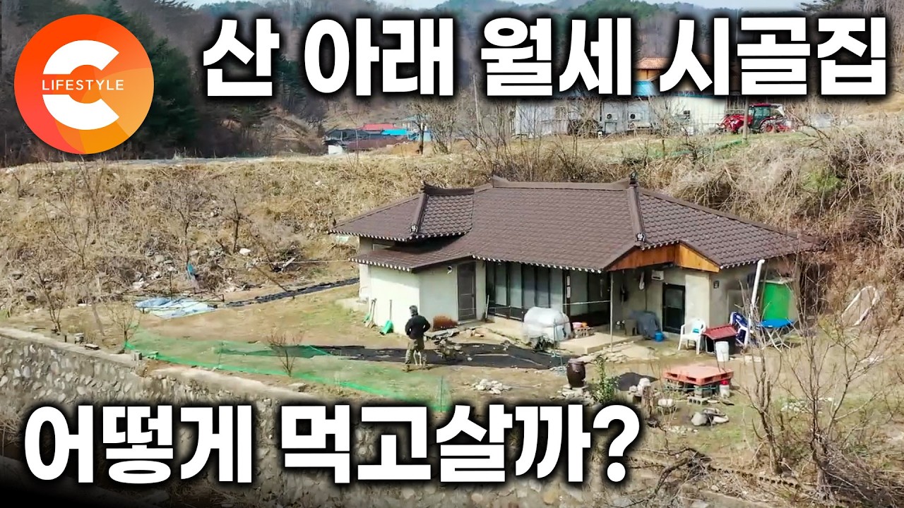 도시 직장 그만두고 시골 월세집에 산다. 외지다고 소문난 산골에서 아르바이트 하며 먹고 사는 중년의 새로운 시작ㅣ#한국기행