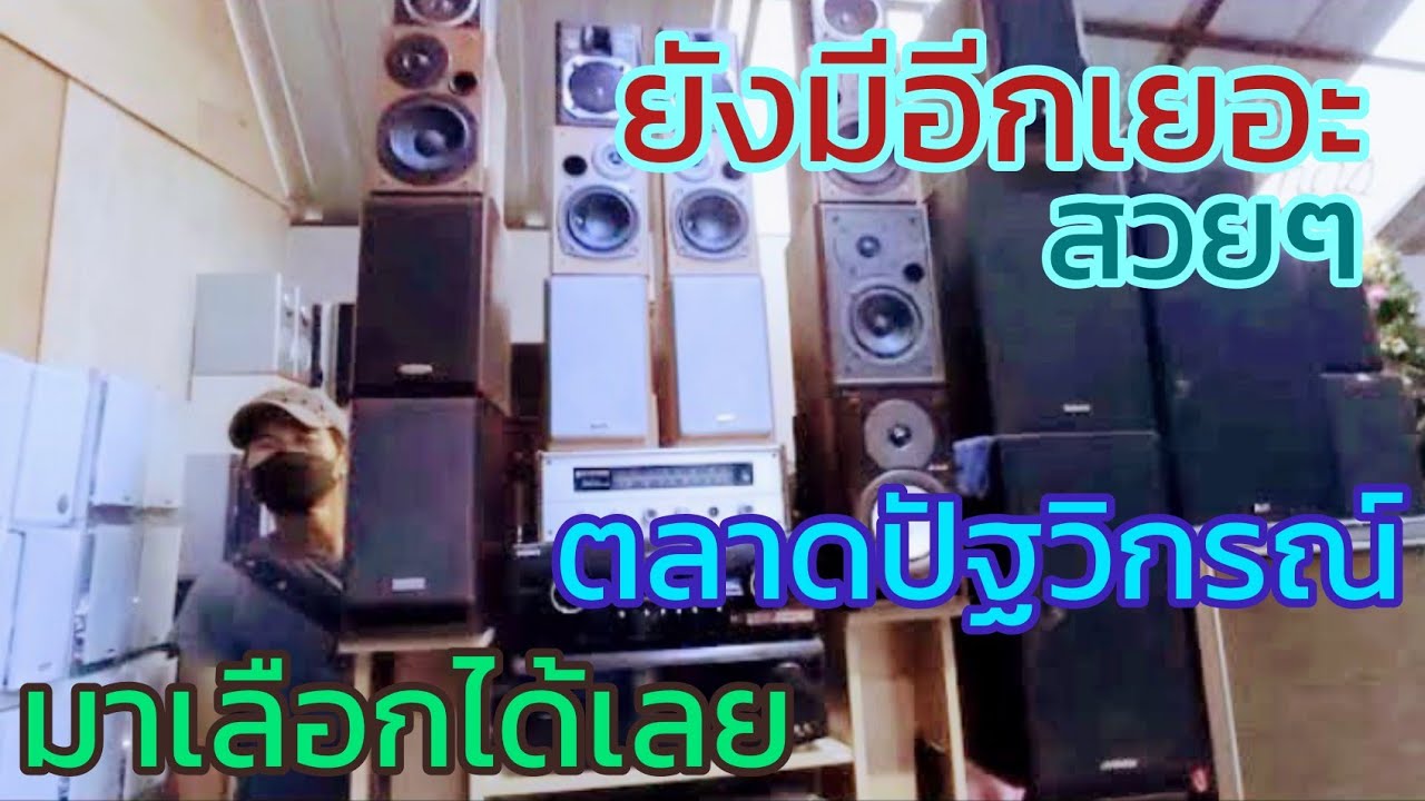 ยังมีลำโพง สวยๆ ให้เลือกอีกเย๊อะมาก ที่ร้านพี่หนุ่ม ตลาดปัฐวิกรณ์