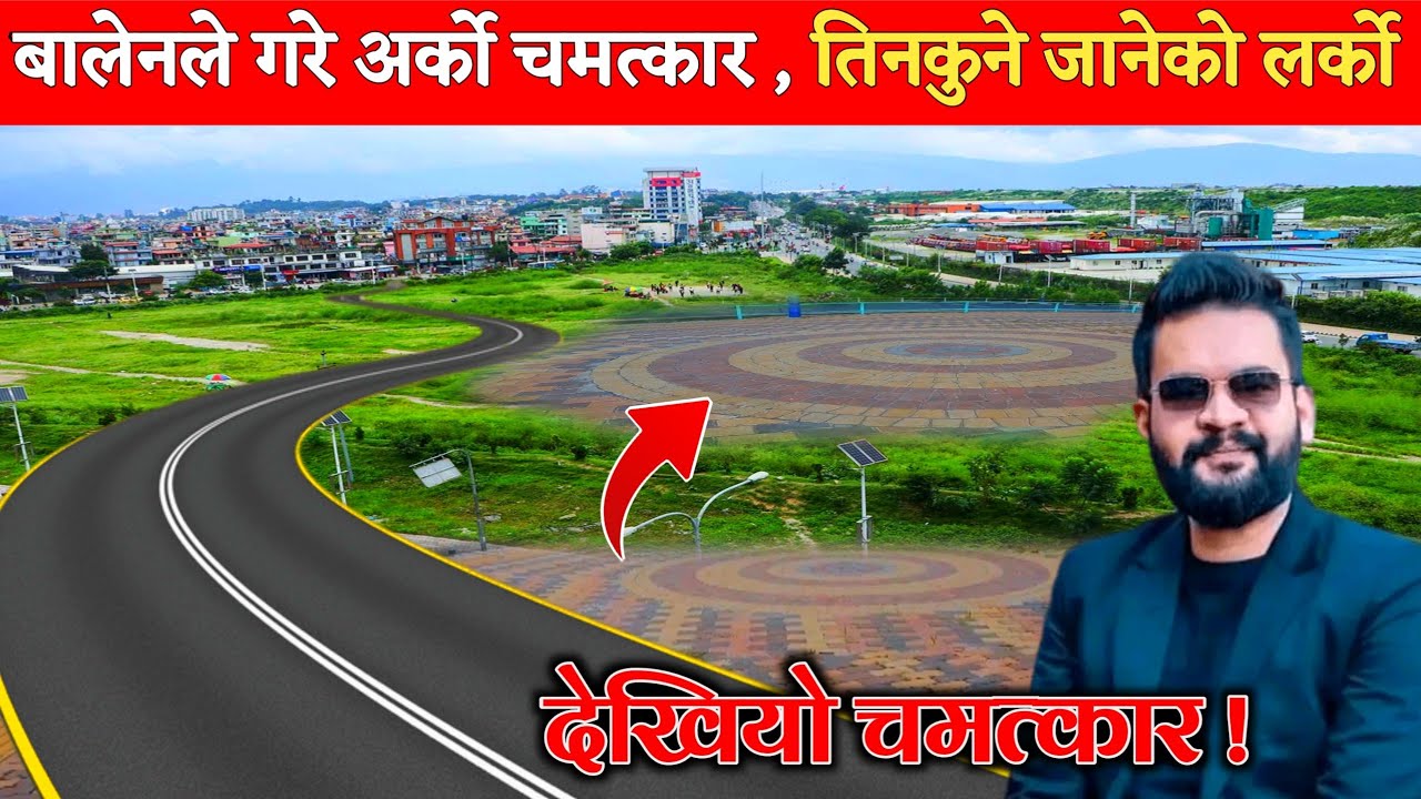 मेयर बालेनले बनाए तिनकुनेको फुटपाथ ! खुसिले सबै भए गदगद !  Balen New Work