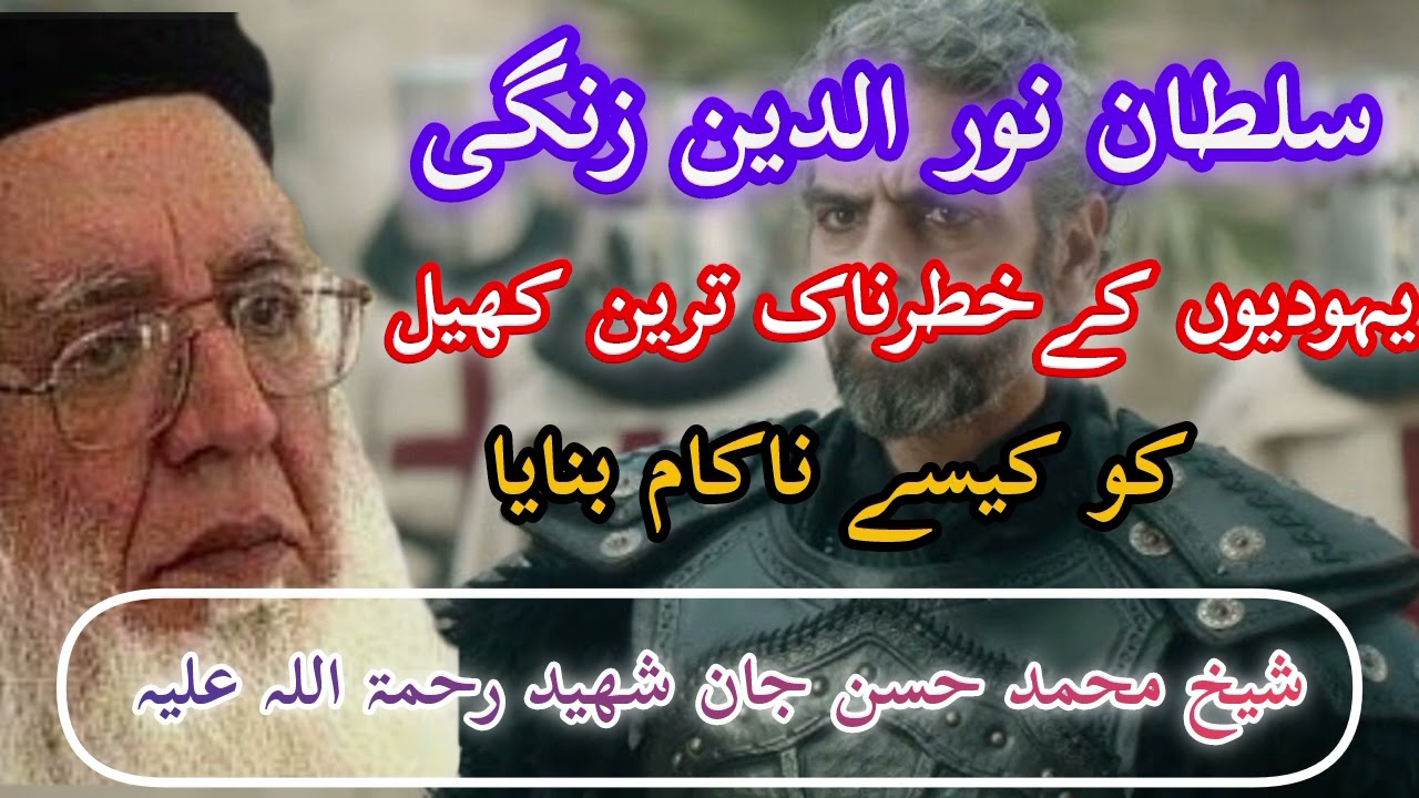 Sultan Noor uddin zangi / history of Jews / Independence of Palestine / Molana Hasan Jan shaheed 