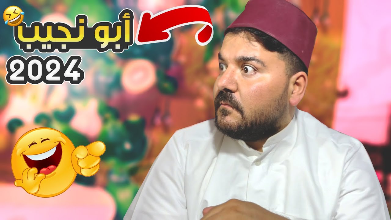 أبو نجيب 2024 🥴🤣