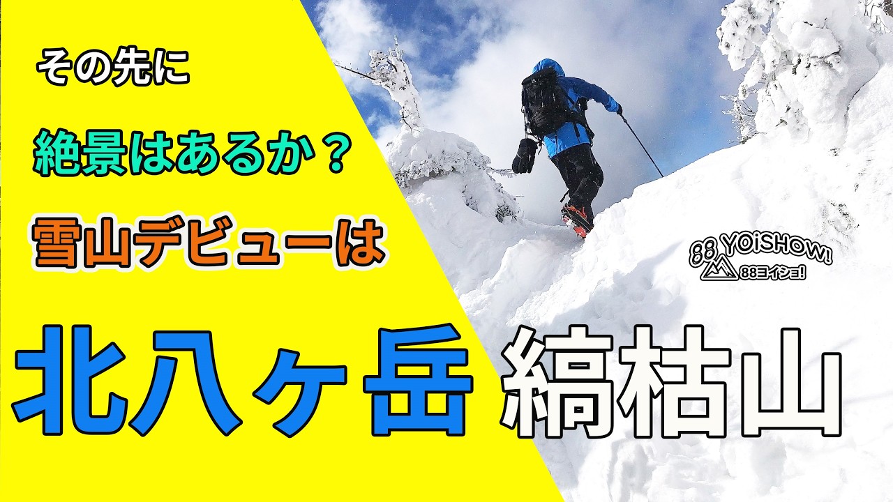 雪山デビュー！北八ヶ岳ロープウェイで距離と標高をお金で買った【縞枯山】（北横岳？）