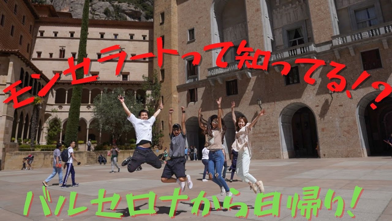 【スペイン】バルセロナから日帰り！モンセラートに行ってきた！