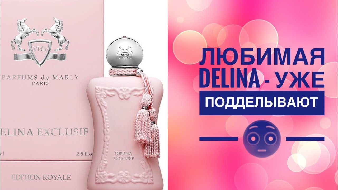 ХИТ! Parfums de marly DELINA - разбор подделки!